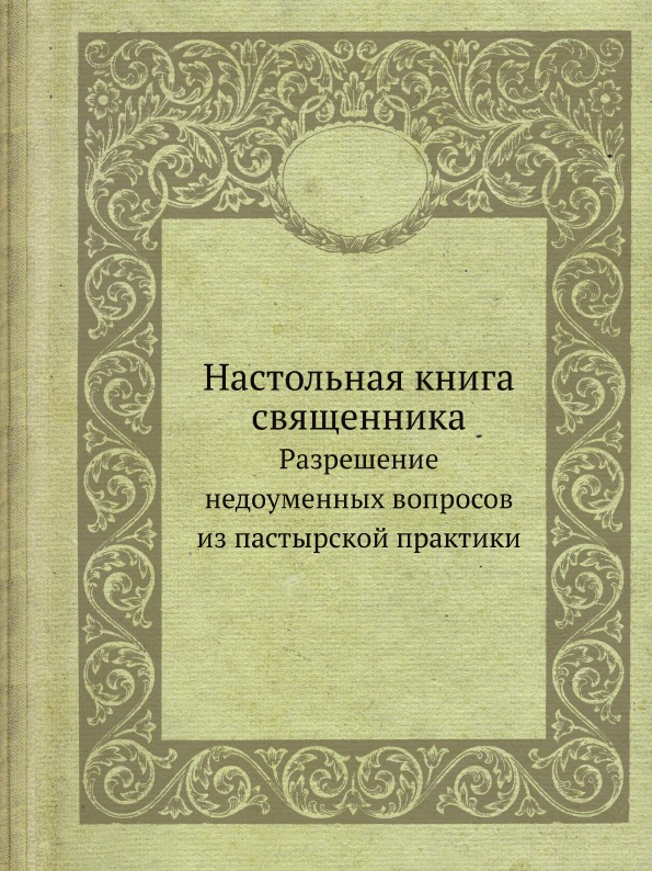 фото Книга настольная книга священника, разрешение недоуменных вопросов из пастырской практики ёё медиа