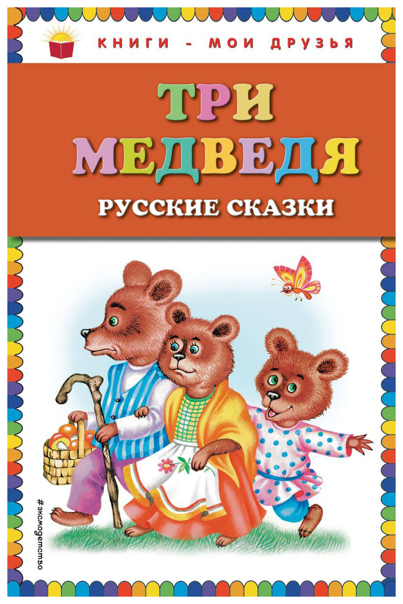 

Книга Три медведя. Русские сказки