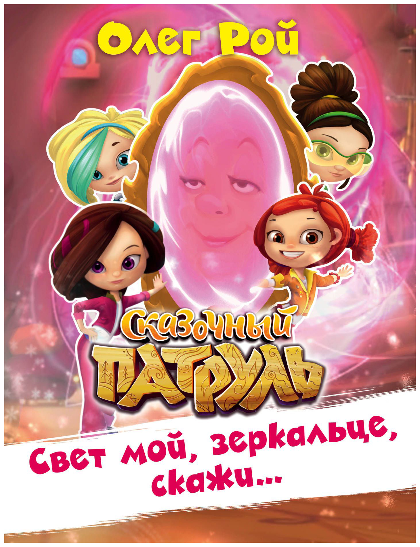 

Свет мой, зеркальце, скажи…