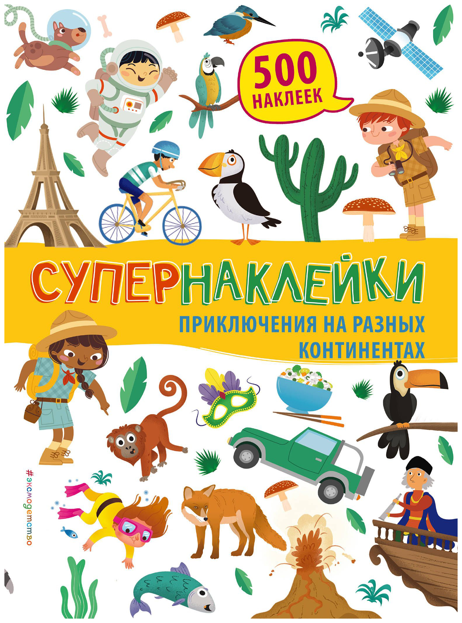 

Приключения на Разных континентах