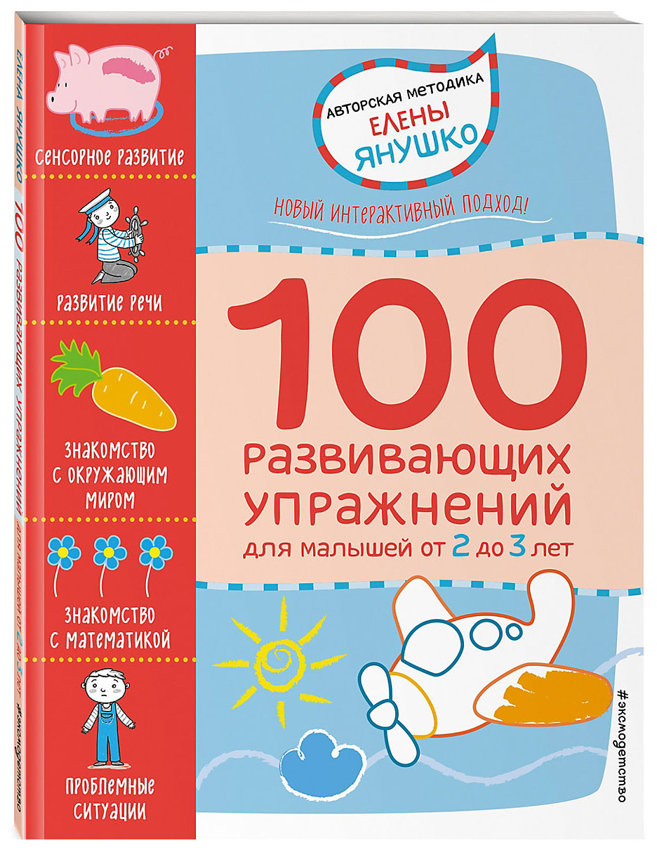 

Книга 100 Развивающих Упражнений для Малышей От 2 до 3 лет