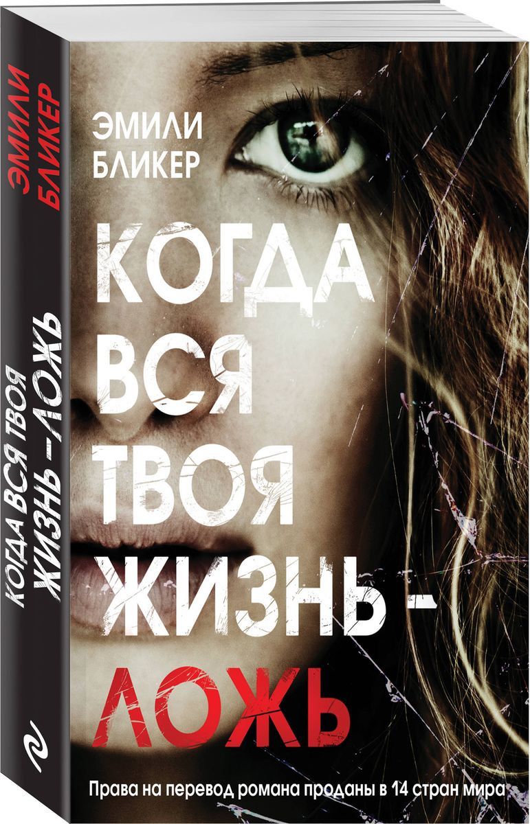 

Книга Когда Вся твоя Жизнь - ложь