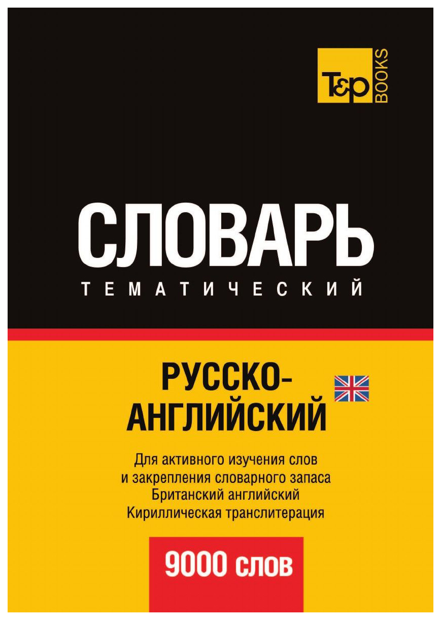 

Русско-Английский (Британский) тематический Словарь, 9000 Слов, кириллическая транслитерац
