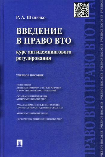 

Введение В право Вто: курс Антидемпингового Регулирования