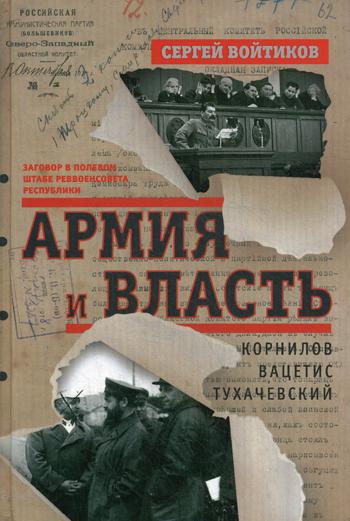 фото Книга армия и власть. корнилов, вацетис, тухачевский. 1905-1937 центрполиграф