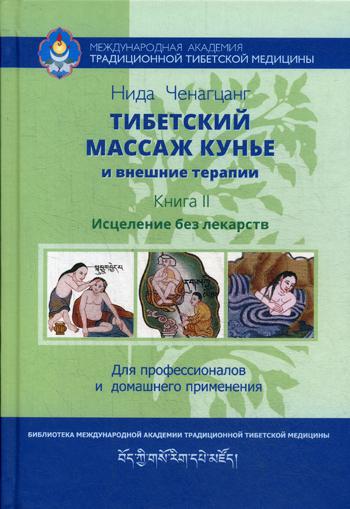 фото Книга тибетский массаж кунье и внешние процедуры ганга