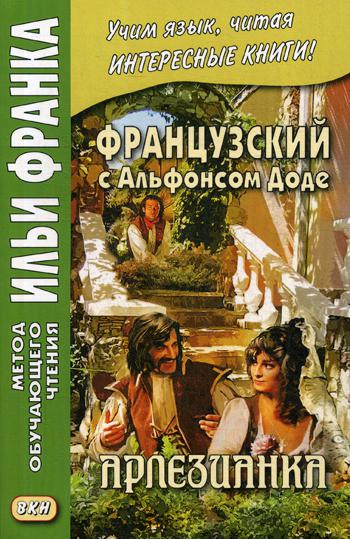 

Французский С Альфонсом Доде. Арлезианка Alphonse Daubet. L'Arlesienne