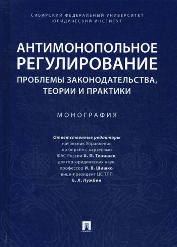 

Антимонопольное Регулирование: проблемы Законодательства, теории и практики