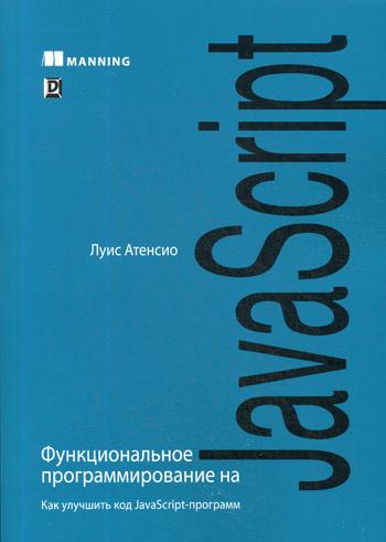 фото Функциональное программирование на javascript: как улучшить код javascript-программ альфа-книга