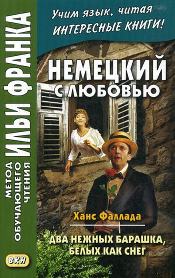 фото Книга немецкий с любовью. ханс фаллада. два нежных барашка, белых как снег восточная книга