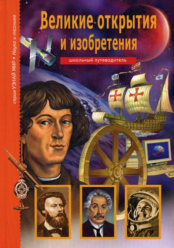 

Великие Открытия и Изобретения