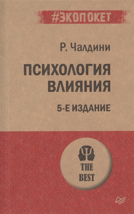 фото Книга психология влияния. 5-е изд. (покет) питер