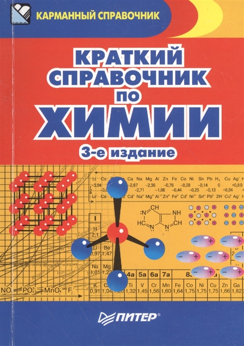 

Краткий Справочник по Хими и 3-Е Издание