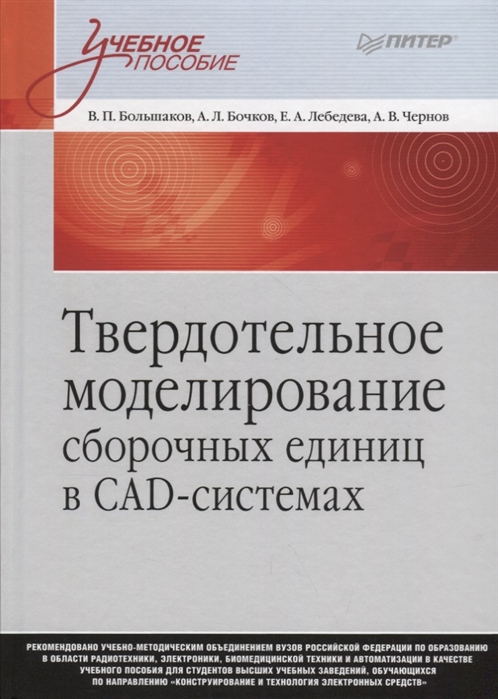 фото Твердотельное моделирование сборочных единиц в сad-системах. учебное пособие для вузов питер