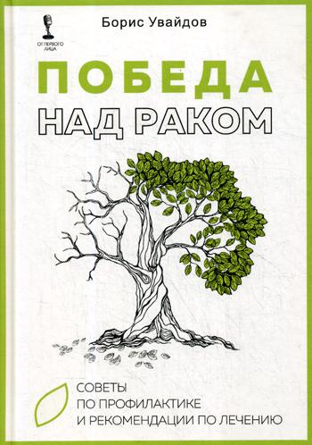 

Книга Победа над Раком. Советы по профилактике и Рекомендации по лечению