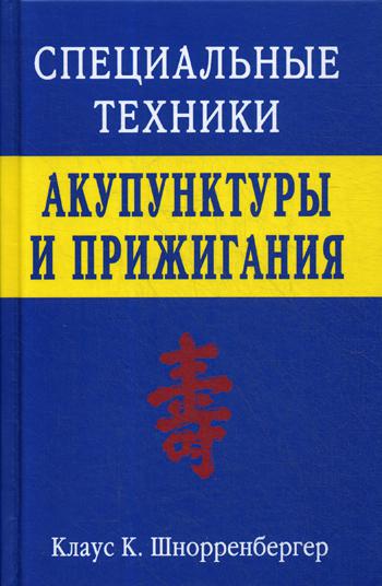 

Книга Специальные техники акупунктуры и прижигания