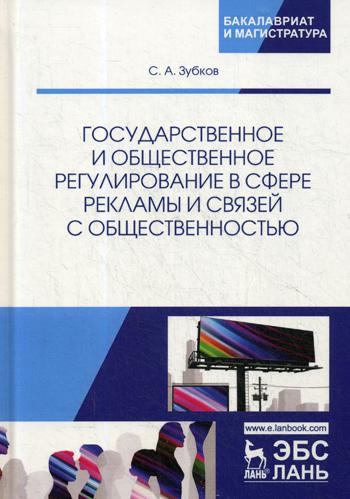 

Государственное и Общественное Регулирование В Сфере Рекламы и Связей…