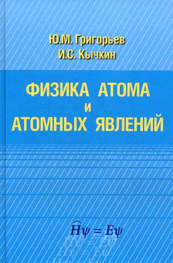 фото Физика атома и атомных явлений физматлит