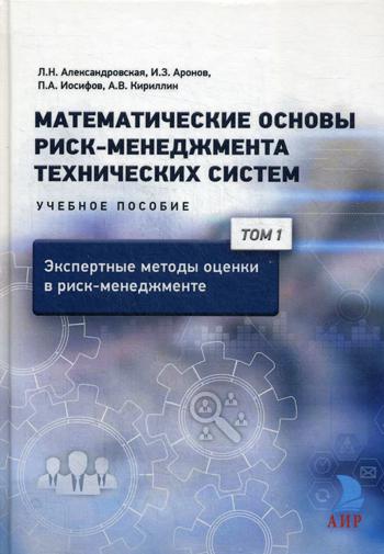 

Книга Математические Основы Риск-Менеджмента технических Систем