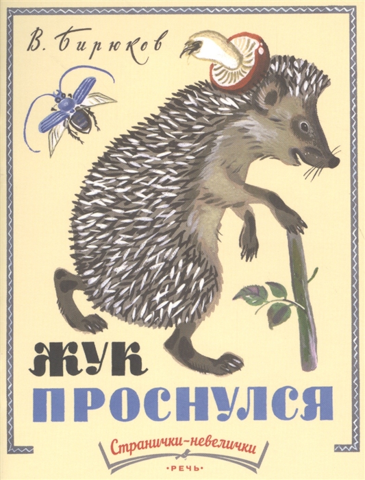 

Жук проснулся
