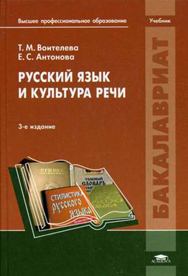 фото Русский язык и культура речи academia