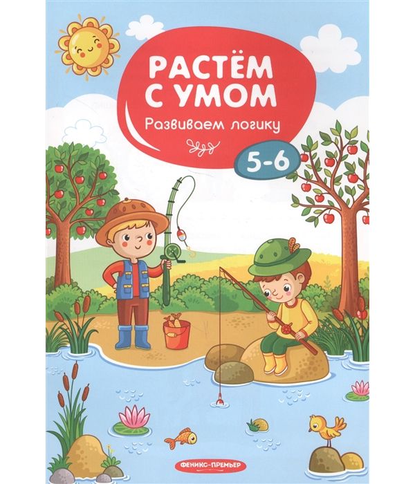 

Развиваем логику: 5-6