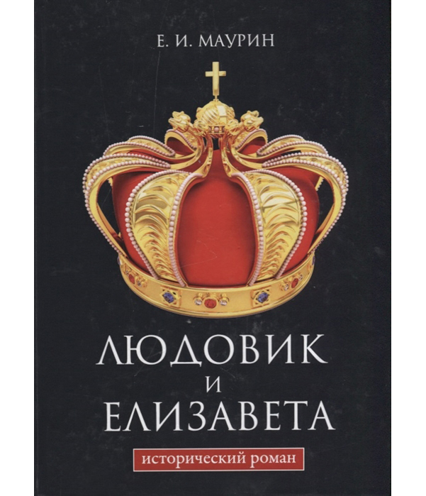 

Книга Людовик и Елизавета