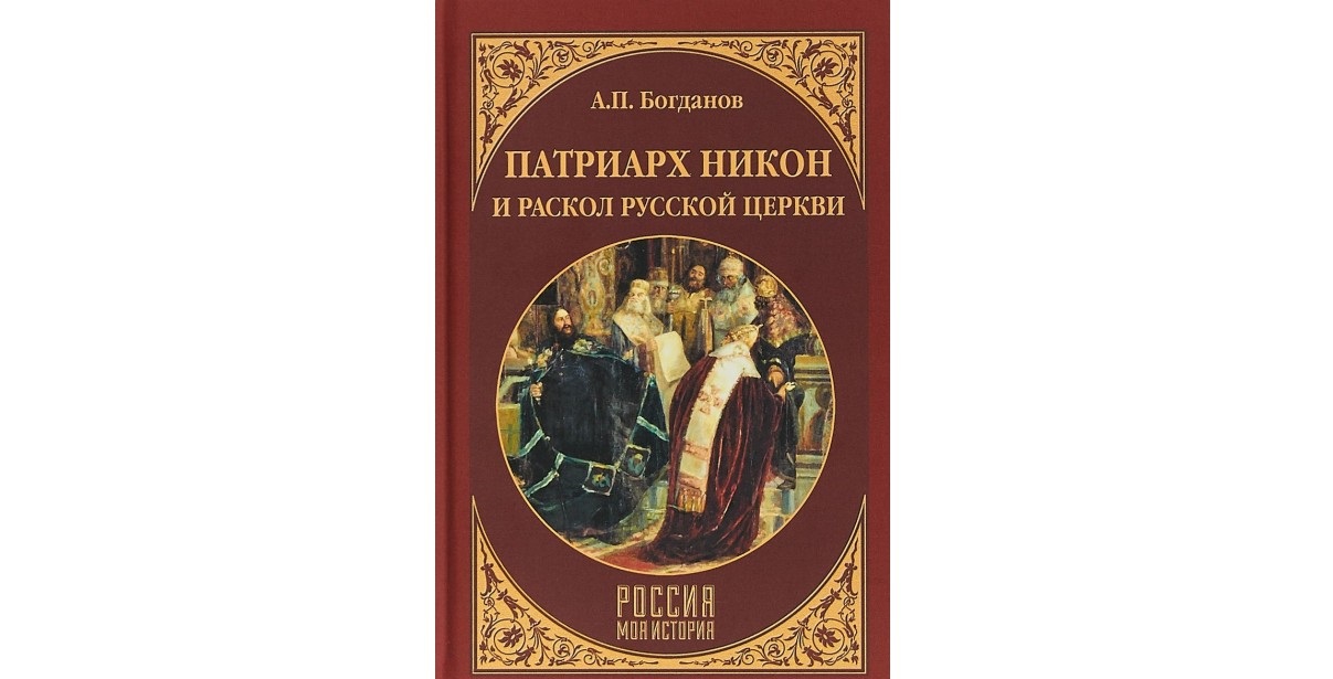 

Книга Патриарх Никон и Раскол Русской Церкви