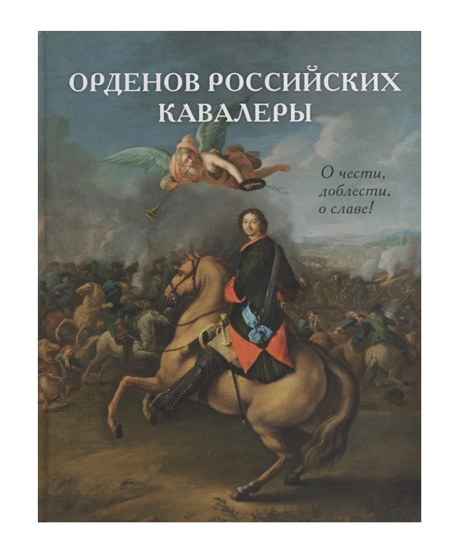 фото Книга орденов российских кавалеры рипол-классик