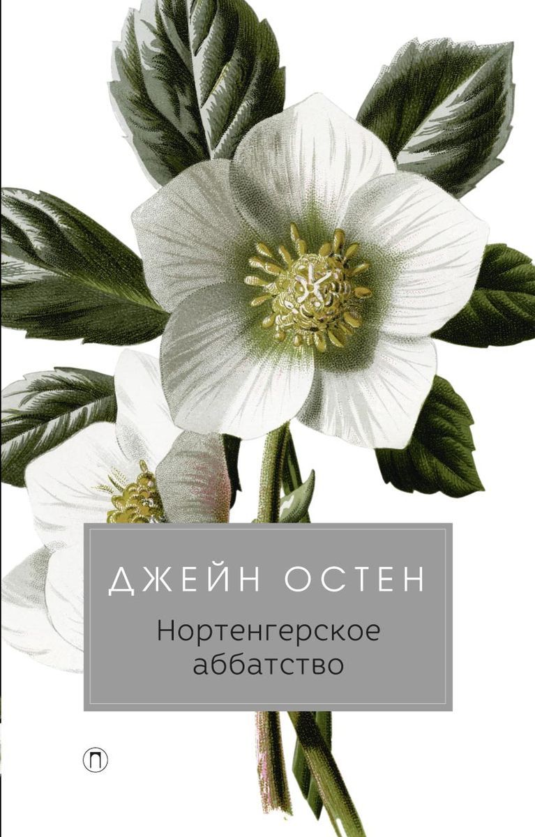 

Книга Нортенгерское Аббатство