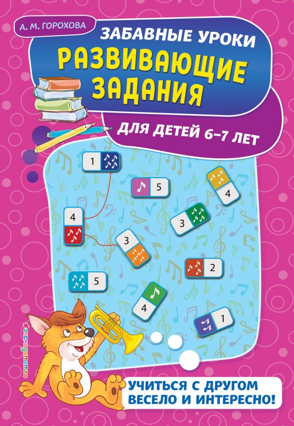 

Книжка Развивающие Задания: для Детей 6-7 лет