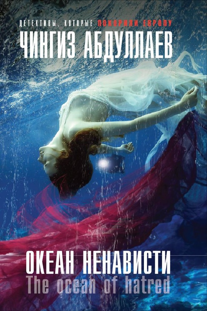 

Книга Океан Ненависти