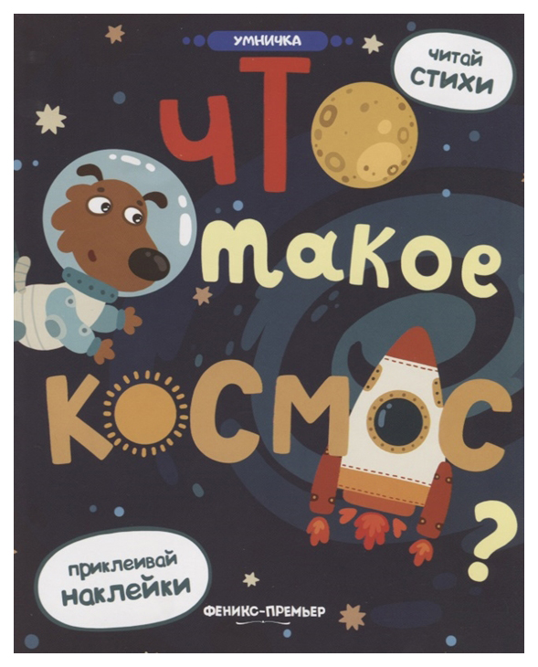 фото Что такое космос? феникс