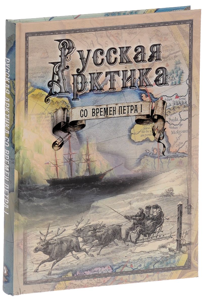 фото Книга русская арктика со времен петра i просвещение