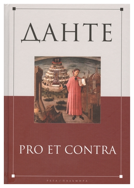 фото Книга данте: pro et contra пальмира