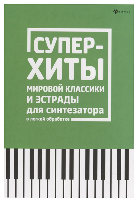 

Суперхиты мировой классики и эстрады для синтезаторов легкой обработке