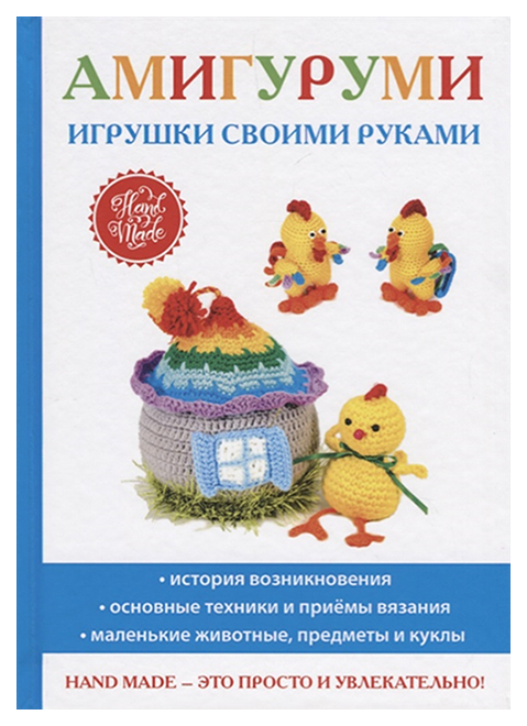 фото Книга амигуруми. игрушки своими руками rugram