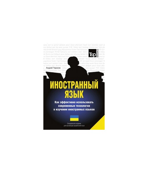 

Иностранный язык, Как эффективно использовать современные технологии в…