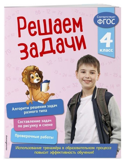 

Решаем Задач и 4 класс