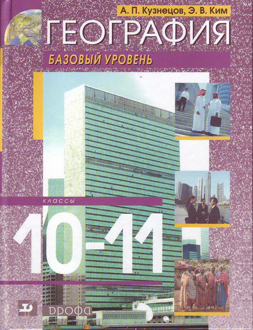 

Учебник География мира.10-11классыБазовый уровень. ВЕРТИКАЛЬ
