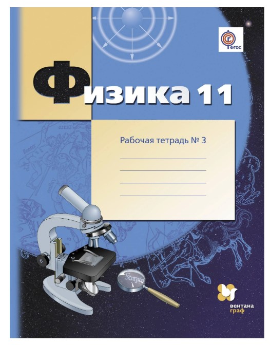 

Физика, 11 класс Рабочая тетрадь №3