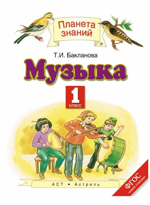 

Учебник Музыка. 1 класс