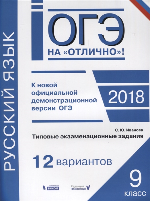 

Огэ, Русский Язык, типовые Экзаменационные Задания, 12 Вариантов, Иванова