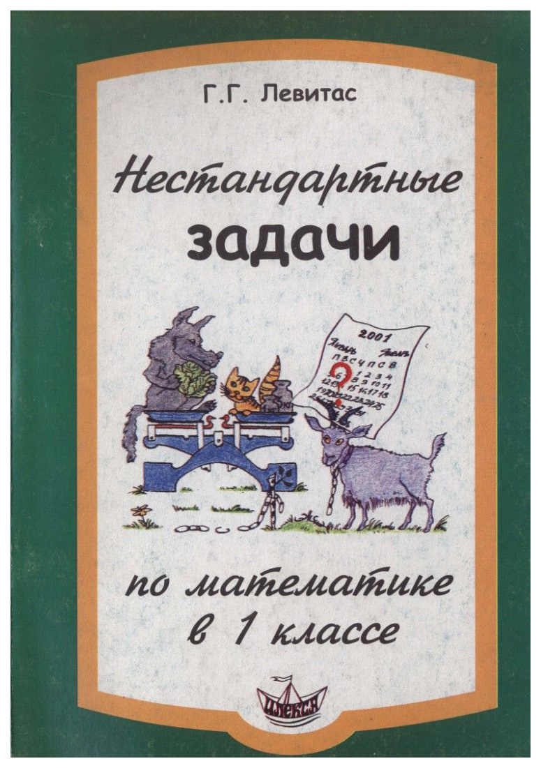 

Нестандартные Задачи по Математике В 1 классе