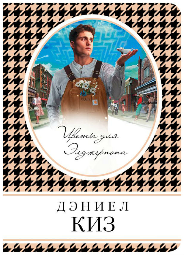 

Книга Цветы для Элджернона