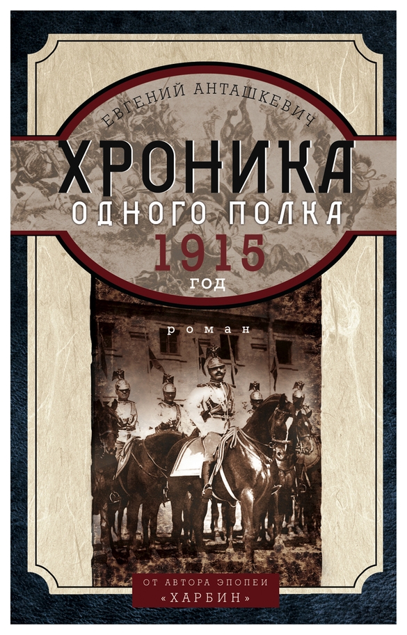 фото Книга хроника одного полка. 1915 год центрполиграф