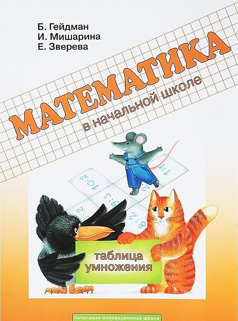 

Математика в начальной школе Таблица умножения Гейдман