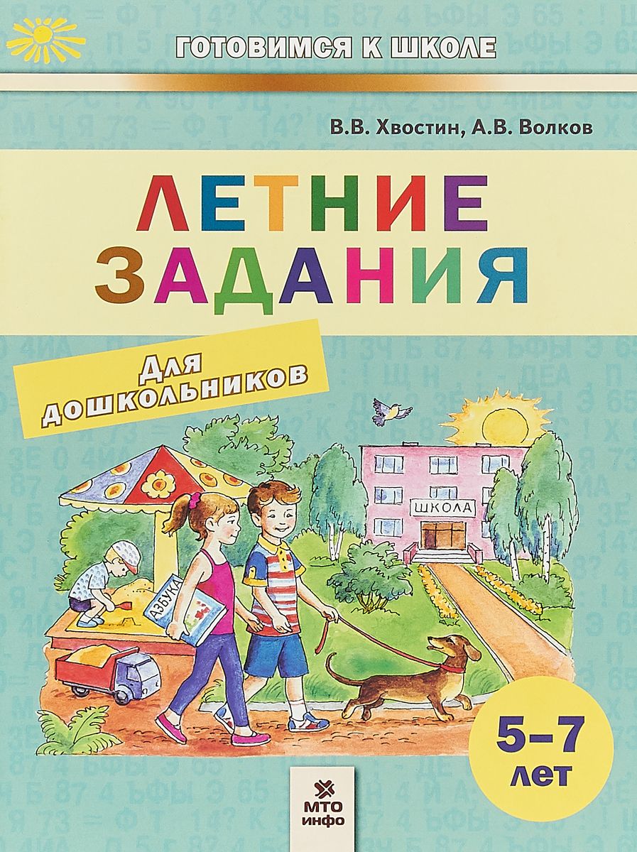 фото Хвостин, летние задания для дошкольников 5-7 лет, 48 занятий мто инфо