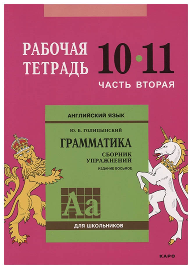 Голицынский, Англ, яз, Рабочая тетрадь к Сборнику упражнений, 10-11 кл, Ч,2,