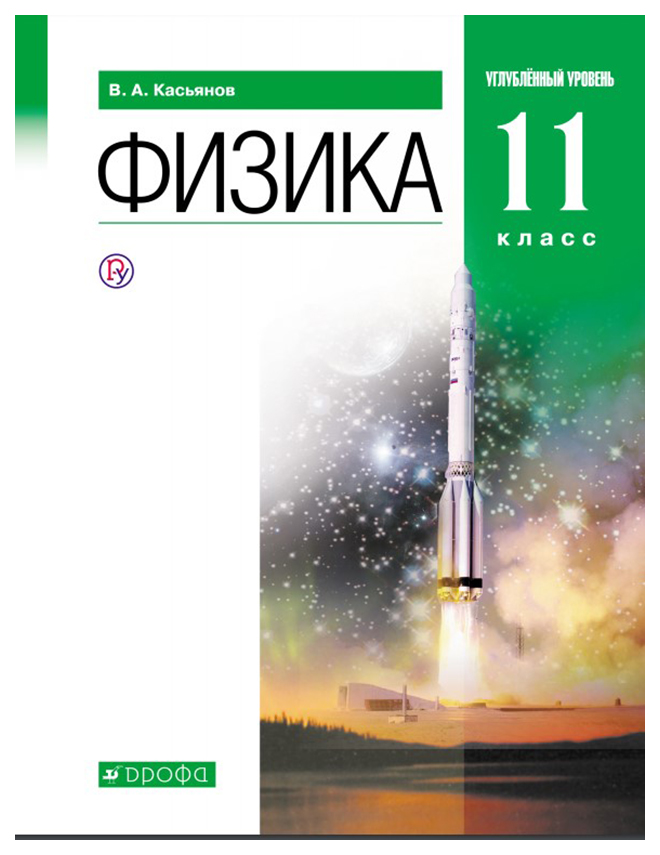 

Учебник Касьянов. Физика. 11 кл. Углубленный Уровень. Вертикаль ФГОС